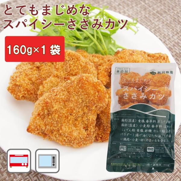 惣菜 冷凍 無添加 秋川牧園 とてもまじめなスパイシーささみカツ 160g ポイント消化