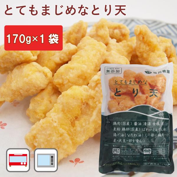 無添加惣菜 秋川牧園 とてもまじめなとり天 170g ポイント消化