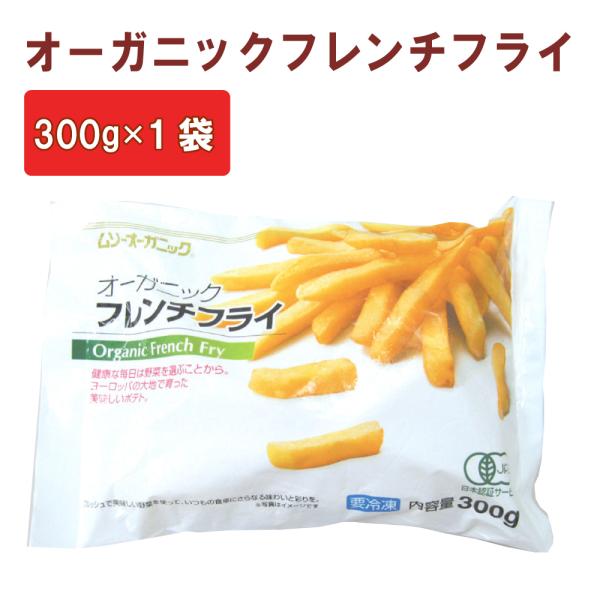 冷凍 惣菜 無添加 むそう オーガニックフレンチフライポテト 300g