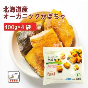 無添加惣菜 むそう 北海道産オーガニックかぼちゃ 400g×4袋 送料無料｜e-souzaiya