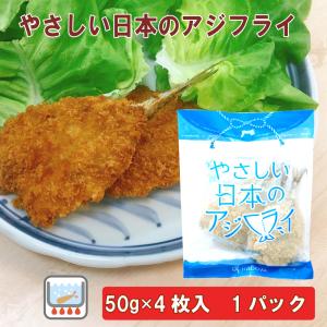 無添加惣菜 やさしい日本のアジフライ 50g×4枚入 ポイント消化｜e-souzaiya