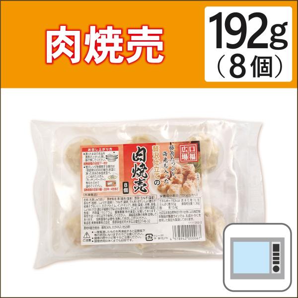 無添加惣菜 口福広場　肉焼売　8個　192g ポイント消化