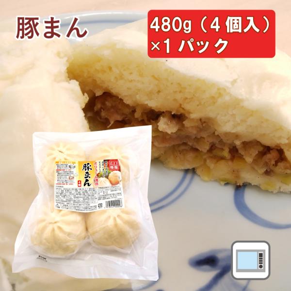 無添加惣菜 口福広場 肉まん 国産 豚まん 480g（4個入） ポイント消化