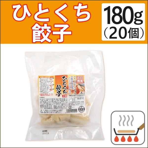 無添加惣菜 口福広場　ひとくち餃子　20個　180g　ポイント消化