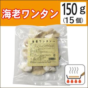 冷凍 惣菜 無添加 口福広場 海老ワンタン 150g(15個)