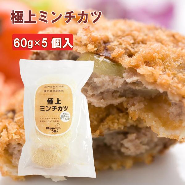 無添加惣菜 合同食品 極上ミンチカツ 60g×5個入 ポイント消化
