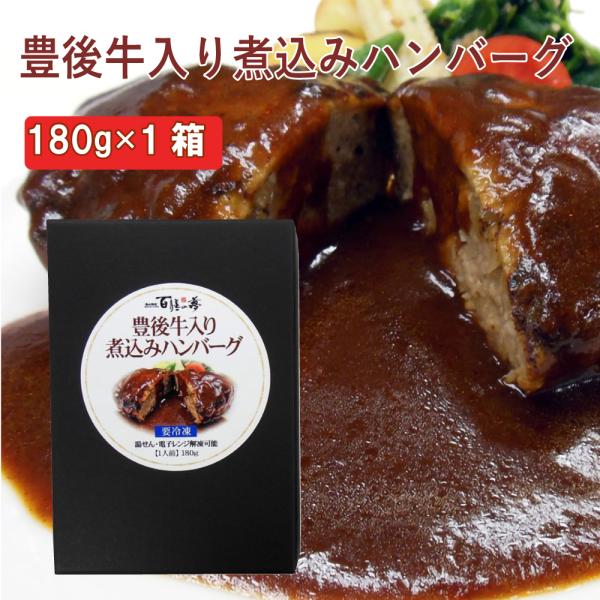無添加惣菜 百膳の夢 豊後牛入り煮込みハンバーグ　180g ポイント消化
