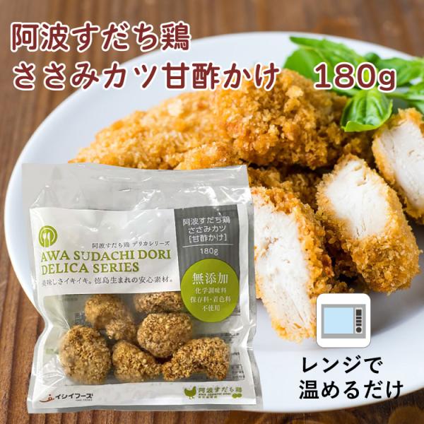 イシイフーズ 阿波すだち鶏ささみカツ甘酢かけ 180g ポイント消化