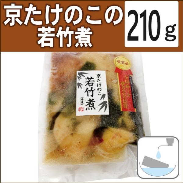 無添加惣菜 小川食品工業 京たけのこの若竹煮 210g ポイント消化