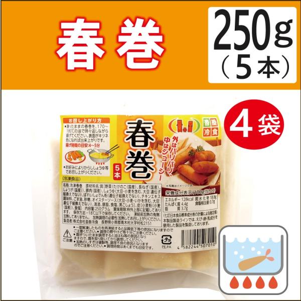 無添加惣菜 沓掛冷食 春巻 250g（5本）×4袋 送料無料