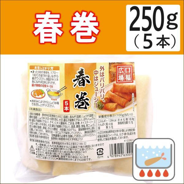 無添加惣菜 沓掛冷食 春巻 250g（5本） ポイント消化