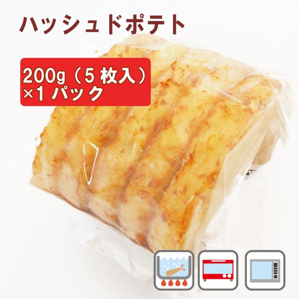 冷凍 惣菜 無添加 日岡 ハッシュドポテト 200g（5枚）
