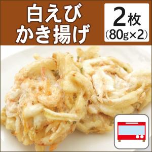 無添加惣菜 日岡 白えびかき揚げ 2枚 ポイント消化　お正月