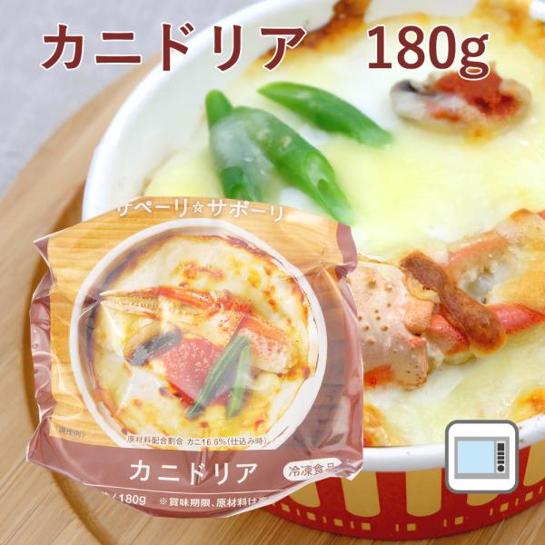 電子レンジで簡単　無添加惣菜 ライフメイト カニドリア　180g ポイント消化　時短調理　温めるだけ...