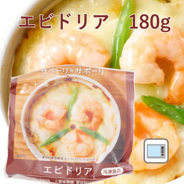 電子レンジで簡単　無添加惣菜 ライフメイト エビドリア　180g ポイント消化　時短調理　紙容器　愛...