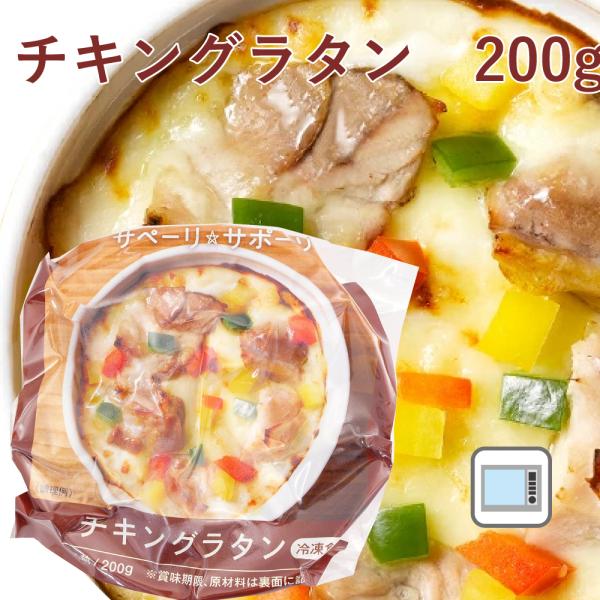 電子レンジで簡単　無添加惣菜 ライフメイト 国産鶏　チキングラタン　200g ポイント消化　時短調理...