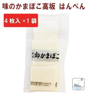冷凍 惣菜 無添加 味のかまぼこ高坂 はんぺん 4枚
