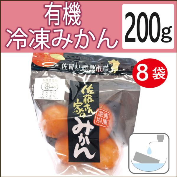 無添加惣菜 佐藤農場 有機冷凍みかん 200g(4〜5個）×8袋 送料無料