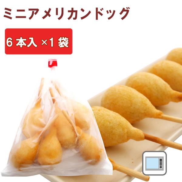 冷凍 惣菜 無添加 山崎食品 ミニアメリカンドッグ 6本