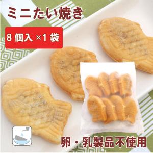 冷凍 スイーツ 無添加 山崎食品 ミニたい焼き 8個