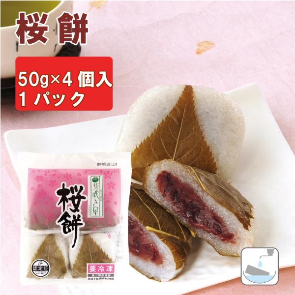 冷凍 スイーツ 無添加 芽吹き屋 桜餅 50g×4個入　雛祭り　ひなまつり　お花見　和菓子