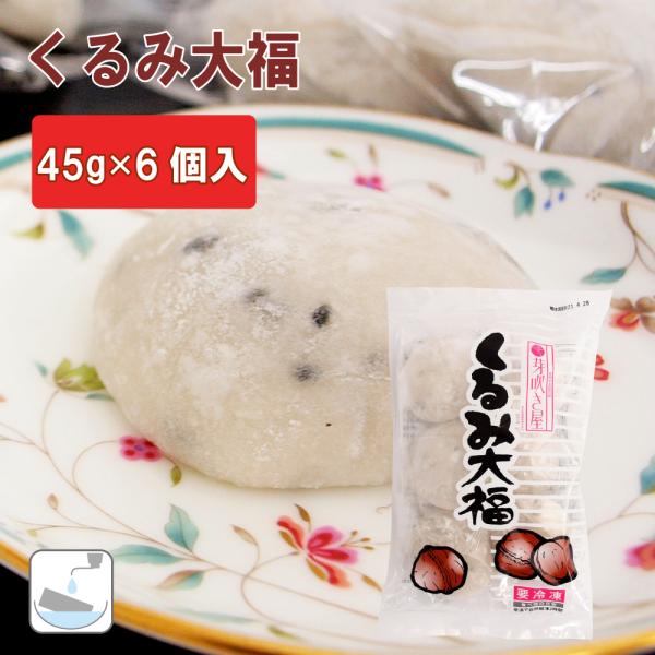 冷凍和菓子　芽吹き屋 くるみ大福 45g×6個