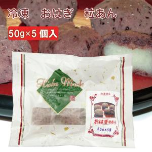 冷凍 惣菜 無添加 おはぎ（粒あん） 50g×5個入