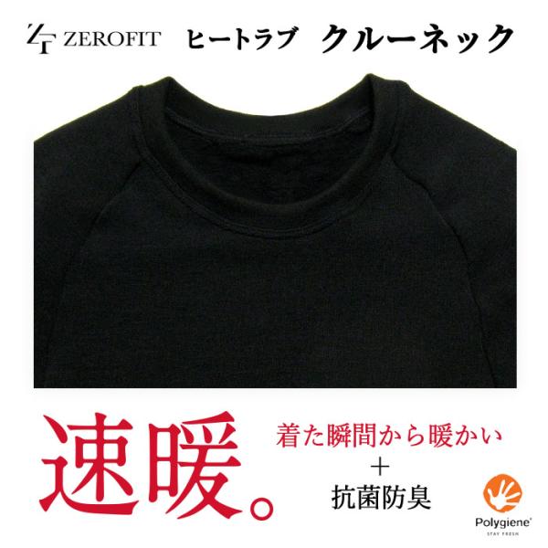 ゼロフィット ヒートラブ（ZERO FIT HEATRUB）ロングスリーブ クルーネック【暖かい機能...