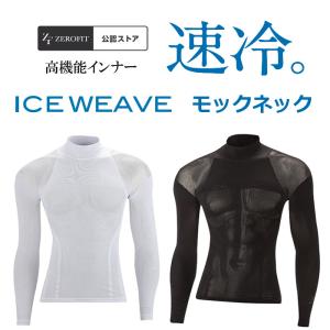 ゼロフィット・アイスウィーブ ZERO FIT ICE WEAVE 長袖 モックネック（ハイネック） ユニセックス 男女兼用 涼しい 高機能下着　　