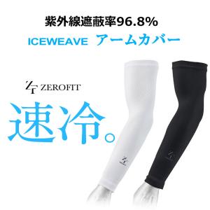 ゼロフィット アイスウィーブ アームカバー ZEROFIT ICEWEAVE