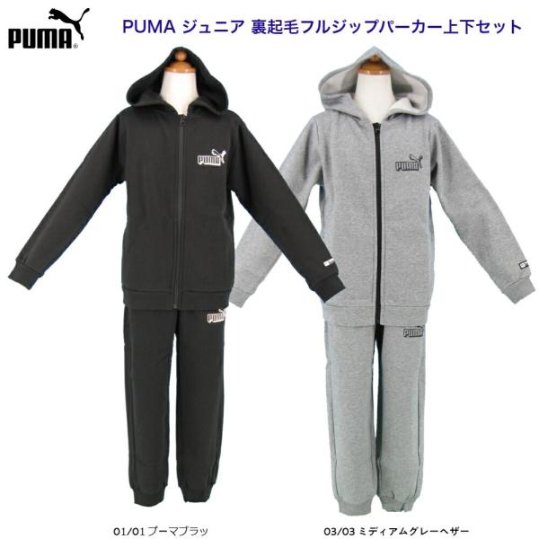 プーマ PUMA  ジュニア  スウェット上下スーツ FL  裏起毛 674129/674130