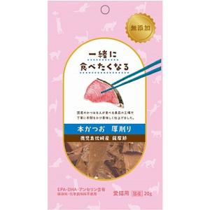 キャットフード ペッツバリュー 賞味期限：2022年5月 一緒に食べたくなる 本かつお 厚削り 愛猫用 20g 鹿児島枕崎産 薩摩節
