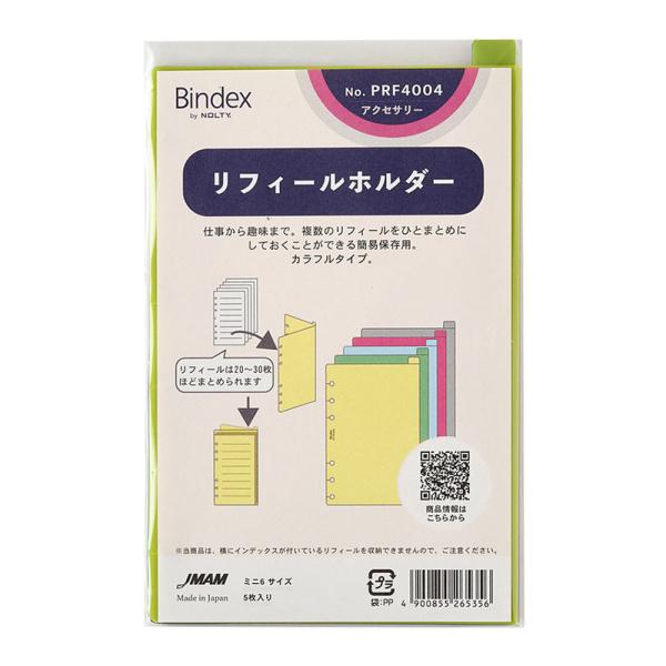 バインデックス Bindex / システム手帳用リフィル リフィールホルダー ミニ6サイズ（PRF4...