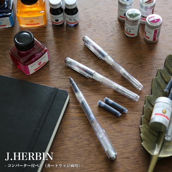 【メール便可 5本まで】エルバン J.HERBIN / コンバーター付ボールペン カートリッジ両用タ...