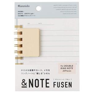 【メール便可 8個まで】カンミ堂 アンドノートフセン &amp;NOTE FUSEN ISO規格ダブルリングノート用（AN-3001）