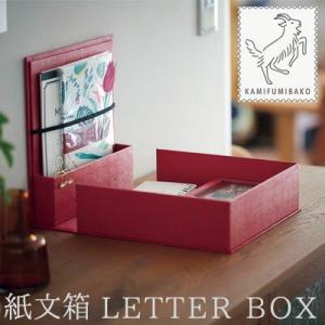 キングジム 紙文箱 レターボックス カミフミバコ LETTER BOX  KAMIFUMIBAKO｜e-stationery-fujioka