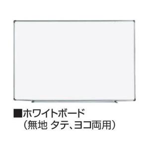 コクヨ KOKUYO / ホワイトボード FBシリーズ （壁掛け）（無地・タテ、ヨコ両用） Ｗ900mm・Ｈ610mm （FB-SL23W）【代引き不可】