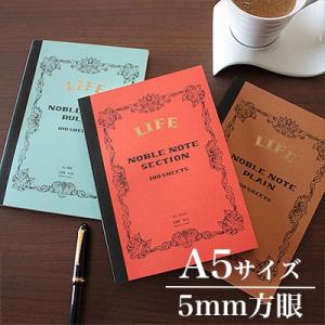 【メール便可 2冊まで】ライフ LIFE ノーブルノート A5サイズ 5mm方眼 N33【高級 ノー...