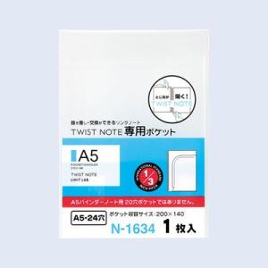 リヒトラブ ツイストノート 専用ポケット A5 タテ型