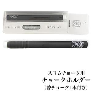 日本理化学工業 rikagaku / チョークホルダー スリム 黒【チョーク・チョークホルダー・黒板】（SH-S-BK）｜フジオカ文具e-stationery