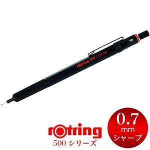 【メール便可 2個まで】シャープペン 0.7 ロットリング 500シリーズ メカニカルペンシル 0.7mm ブラック（1904727）（2186326）｜e-stationery-fujioka