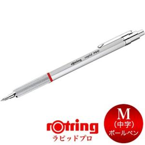 【メール便可 2個まで】ロットリング ROTRING ラピッドプロ ボールペン シルバー（1904291）輸入 デザイン 高級ボールペン｜e-stationery-fujioka