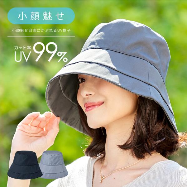 アイメディア 小顔魅せ目深にかぶれるUV帽子