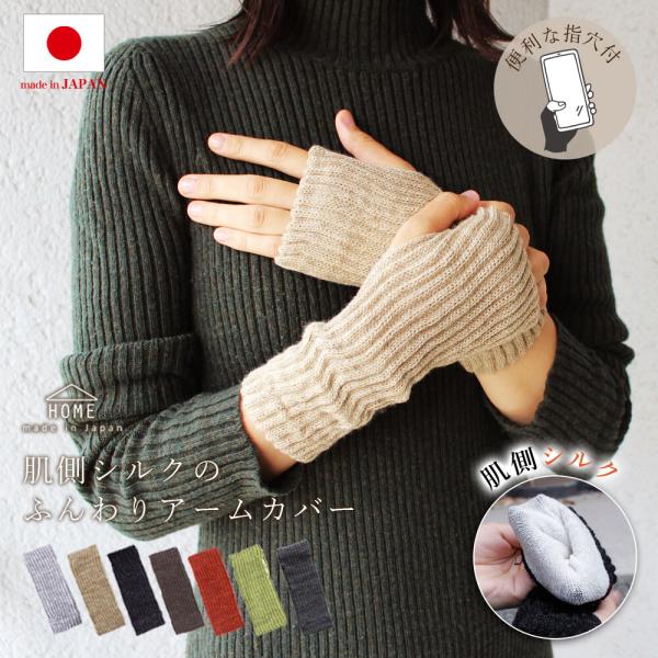 アームウォーマー 指穴あり シルク 100% 内側 絹 ウール 混 日本製 ロング 手首 温活 グッ...