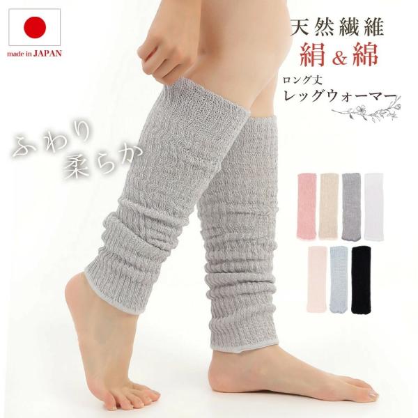日本製・絹＆綿レッグウォーマー 52cm丈