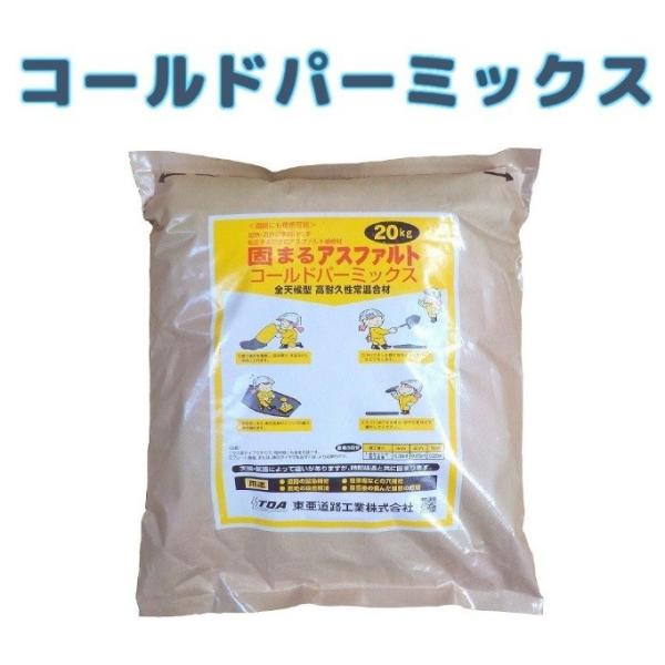 固まるアスファルト　コールドパーミックス　20kg