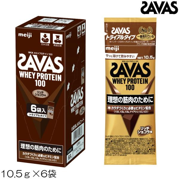 SAVAS ザバス ホエイプロテイン100 リッチショコラ風味 トライアル 10.5g×6袋 300...