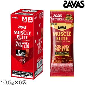 SAVAS ザバス マッスルエリート MUSCLE ELITE ACID WHEY PROTEIN ホエイプロテイン ココア味 トライアルタイプ 10.5g×6袋 32461MJ-N