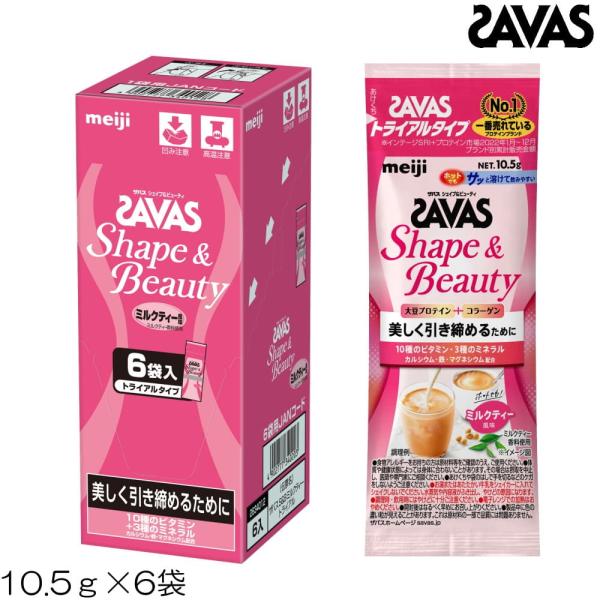 明治 SAVAS ザバス シェイプ&amp;ビューティ ミルクティー風味 トライアルタイプ 10.5g×6袋...