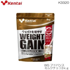 kentai 健体 ケンタイ ウエイトゲインアドバンス ミルクチョコ風味3ｋｇ マルトデキストリン+果糖 ホ工イ＋カゼイン K3320｜e-stroke